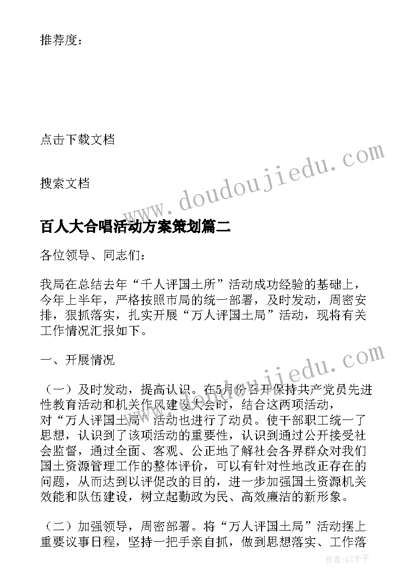 2023年百人大合唱活动方案策划(实用5篇)