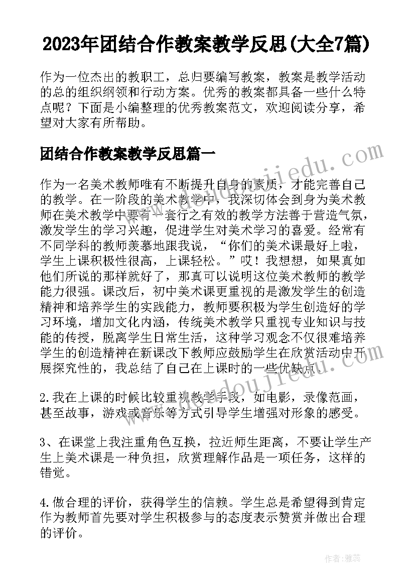 2023年团结合作教案教学反思(大全7篇)