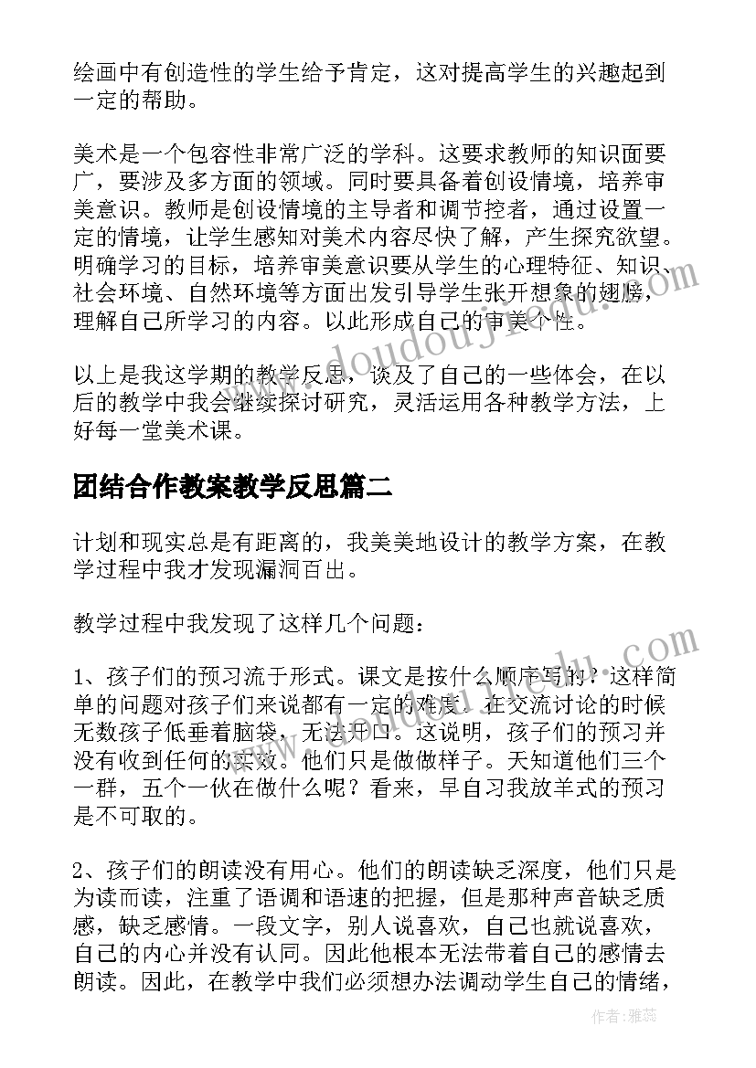 2023年团结合作教案教学反思(大全7篇)