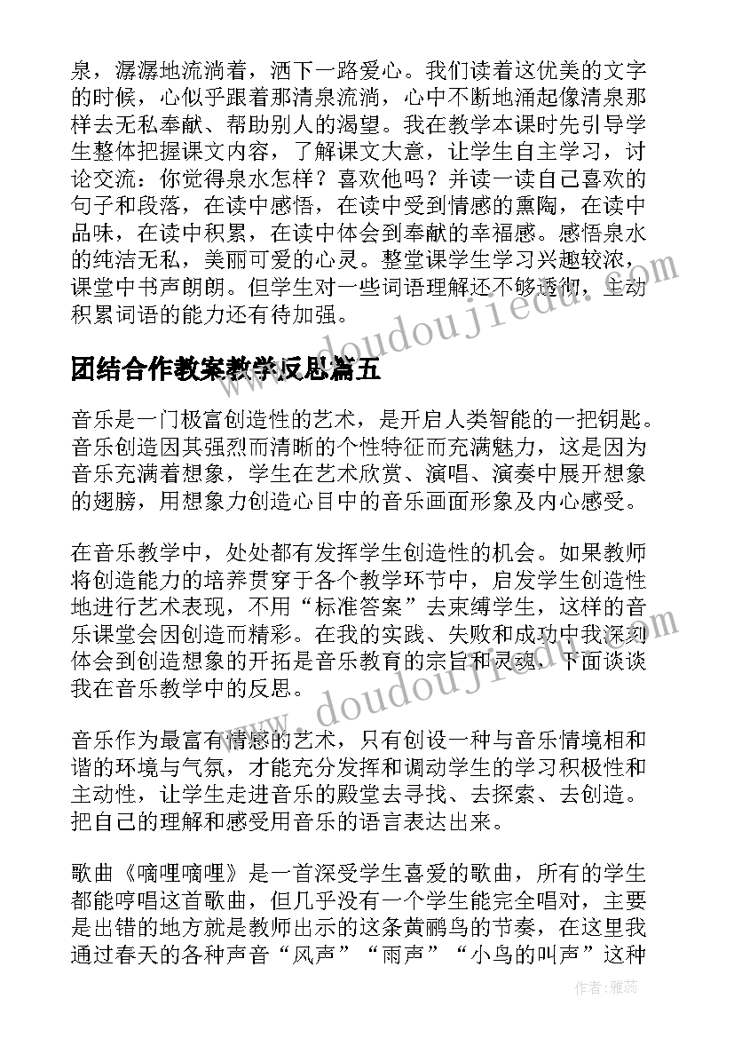 2023年团结合作教案教学反思(大全7篇)