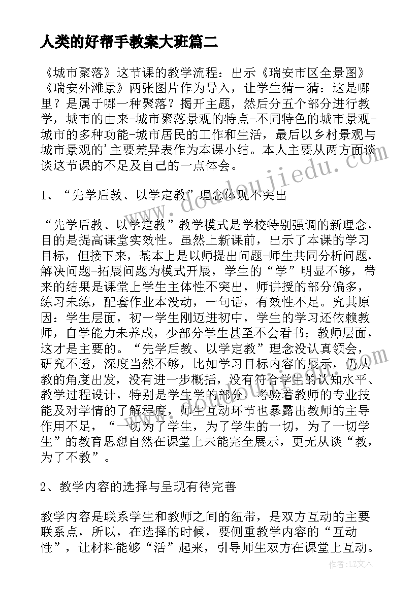 最新人类的好帮手教案大班 人类的起源和发展教学反思(通用7篇)