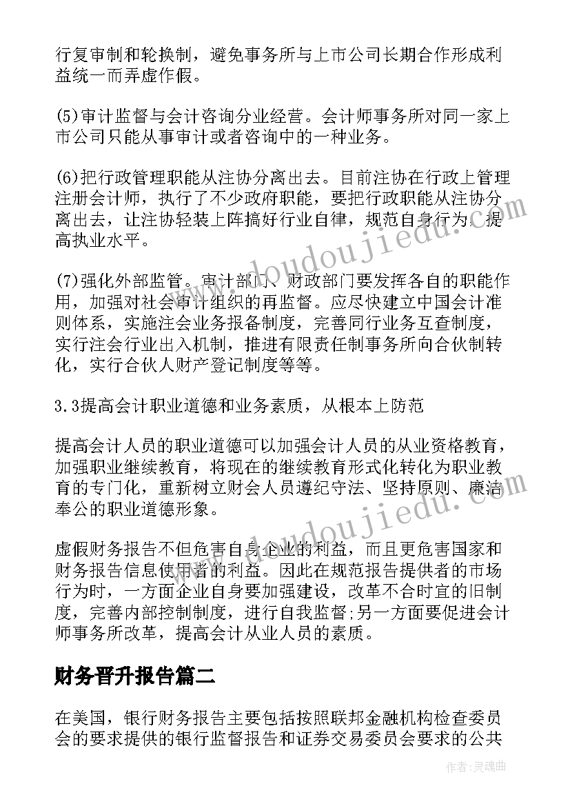 2023年财务晋升报告(通用6篇)