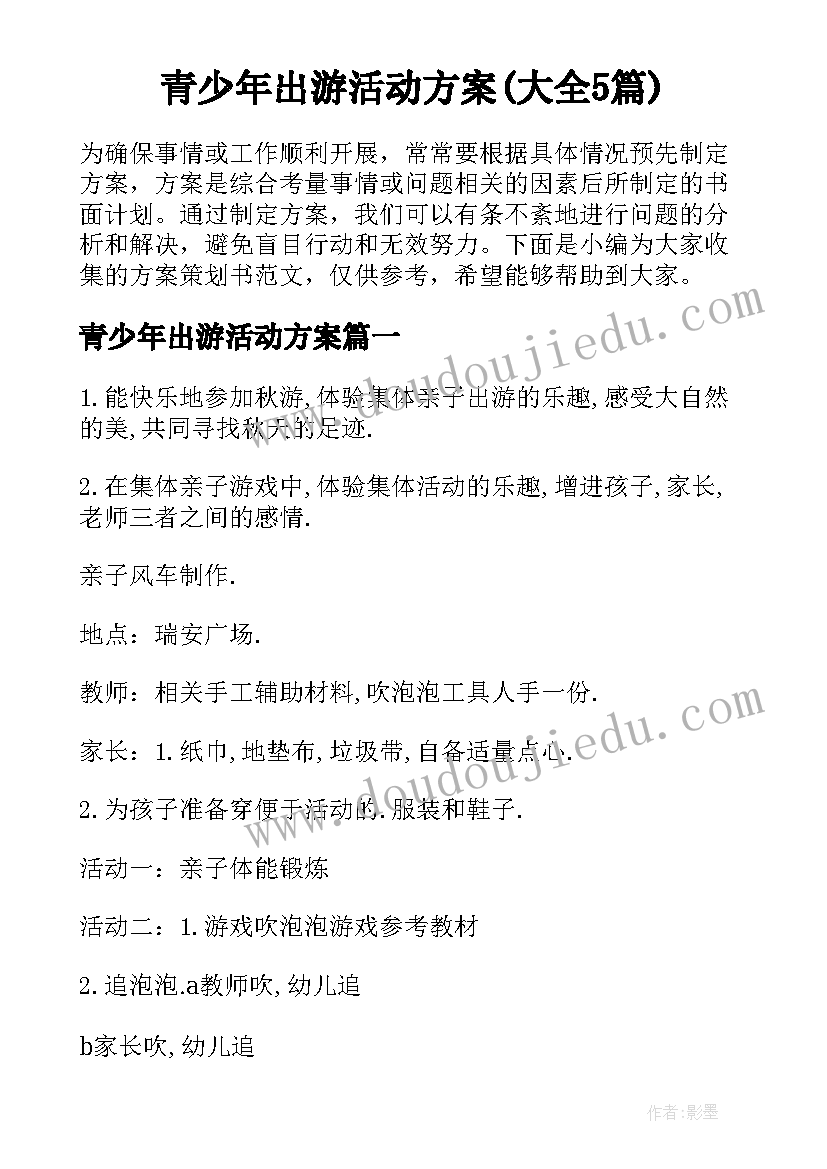 青少年出游活动方案(大全5篇)