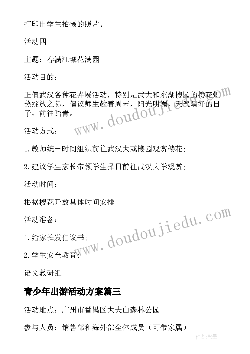 青少年出游活动方案(大全5篇)