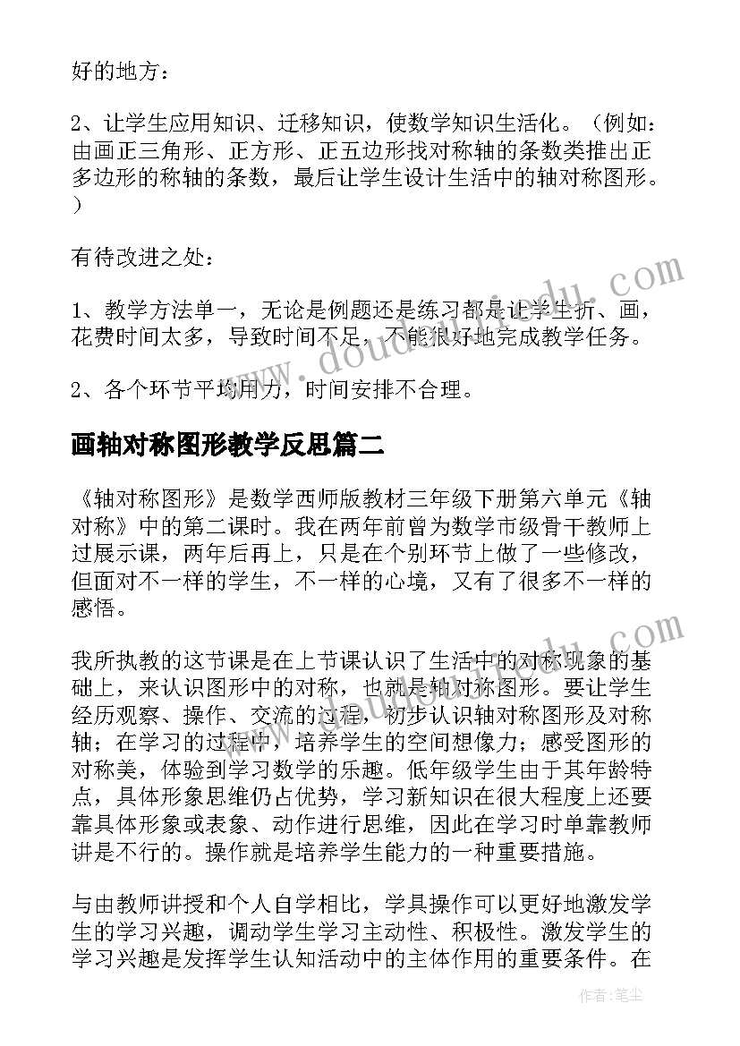 2023年画轴对称图形教学反思(通用5篇)