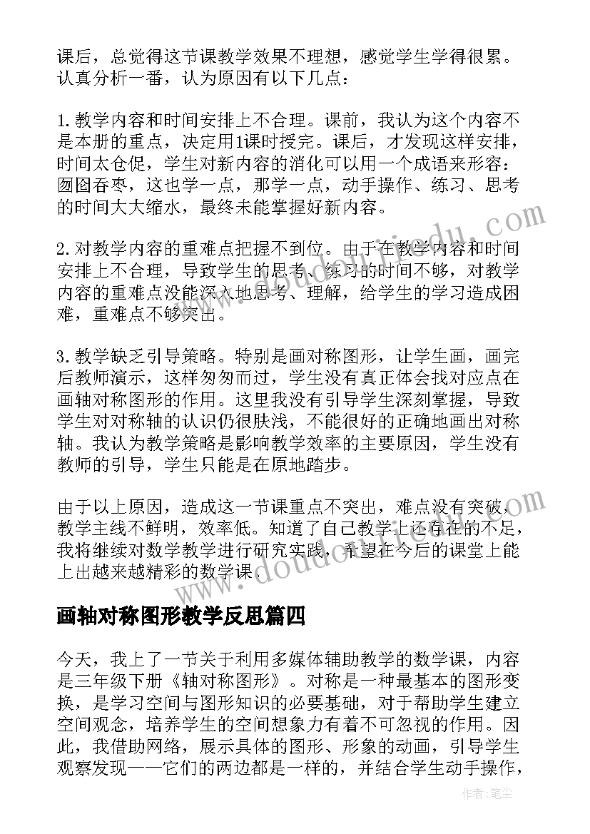 2023年画轴对称图形教学反思(通用5篇)