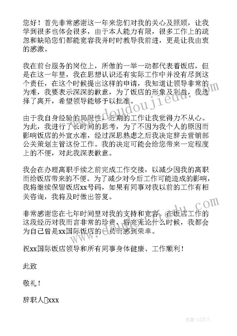 2023年饭店员工辞职报告书 饭店员工辞职报告(汇总5篇)