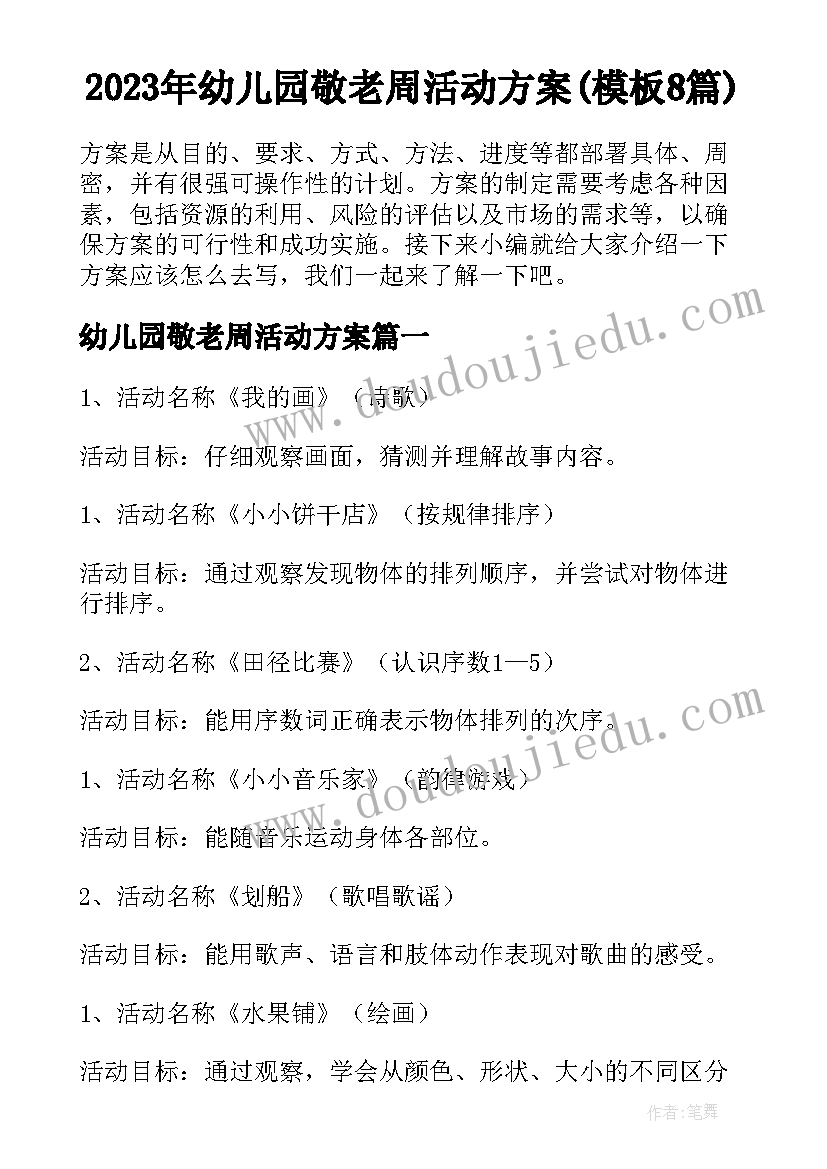 2023年幼儿园敬老周活动方案(模板8篇)