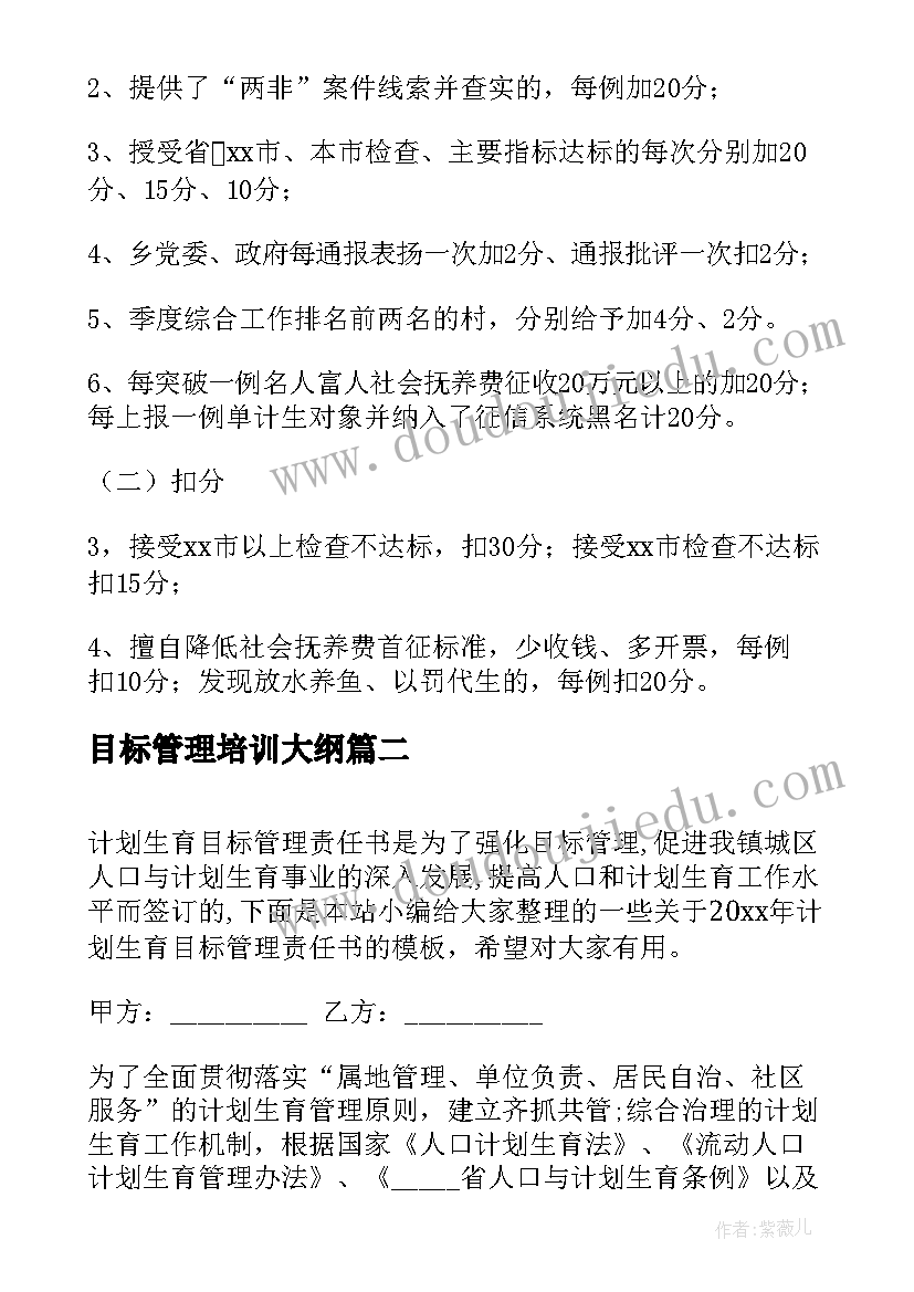 目标管理培训大纲 目标管理工作计划(优秀5篇)