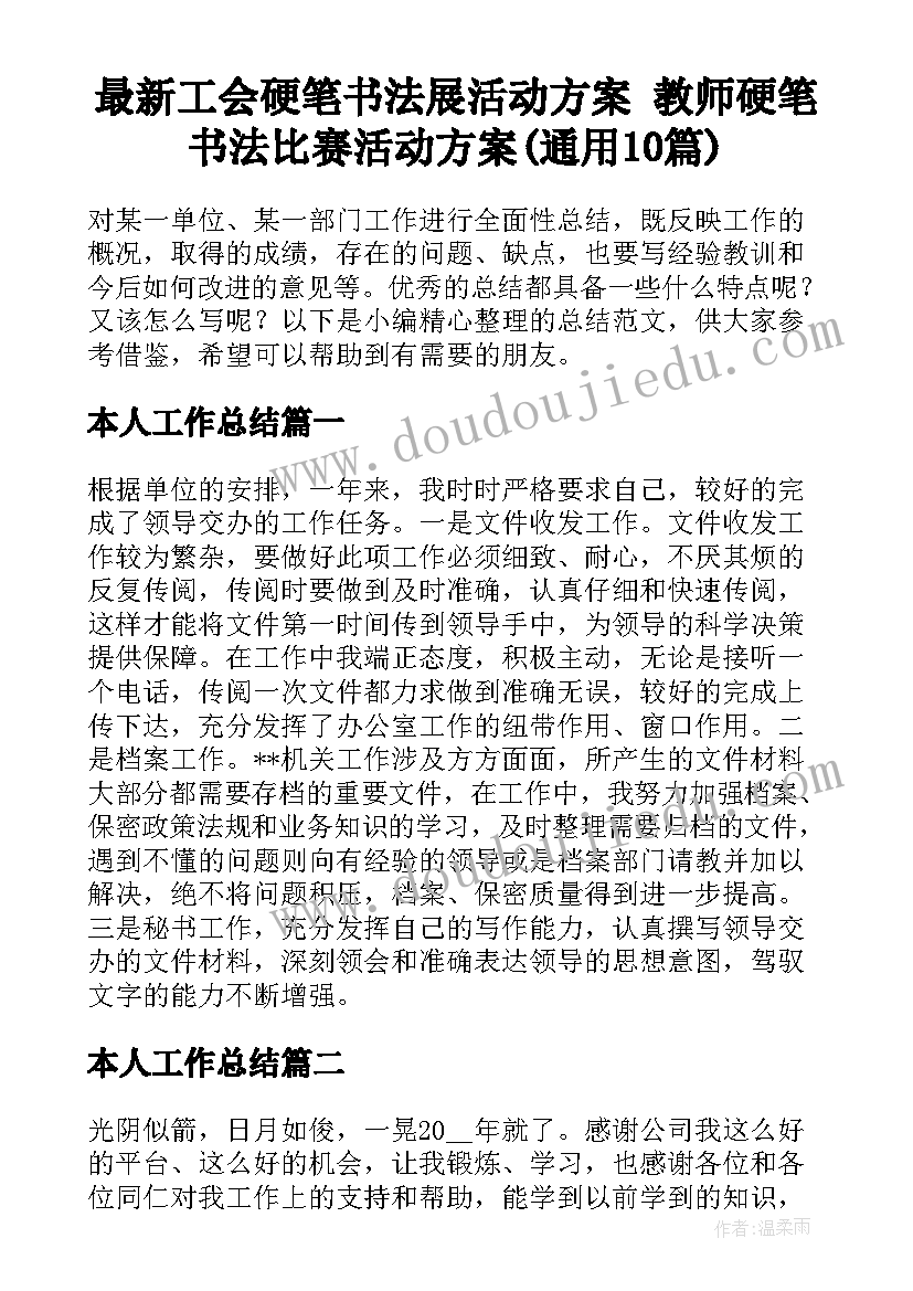 最新工会硬笔书法展活动方案 教师硬笔书法比赛活动方案(通用10篇)