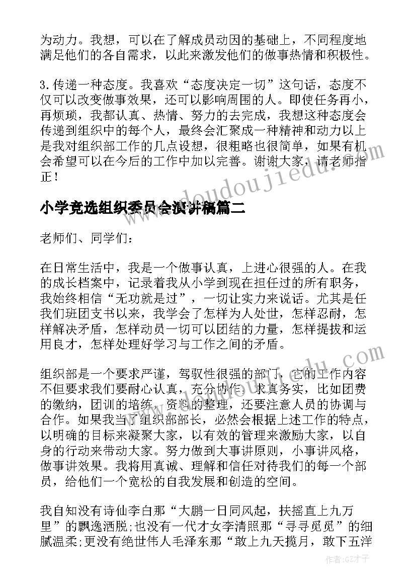 小学竞选组织委员会演讲稿 竞选组织部演讲稿(精选8篇)