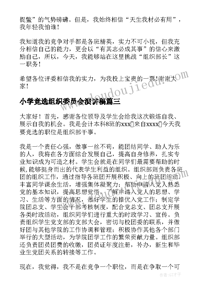 小学竞选组织委员会演讲稿 竞选组织部演讲稿(精选8篇)