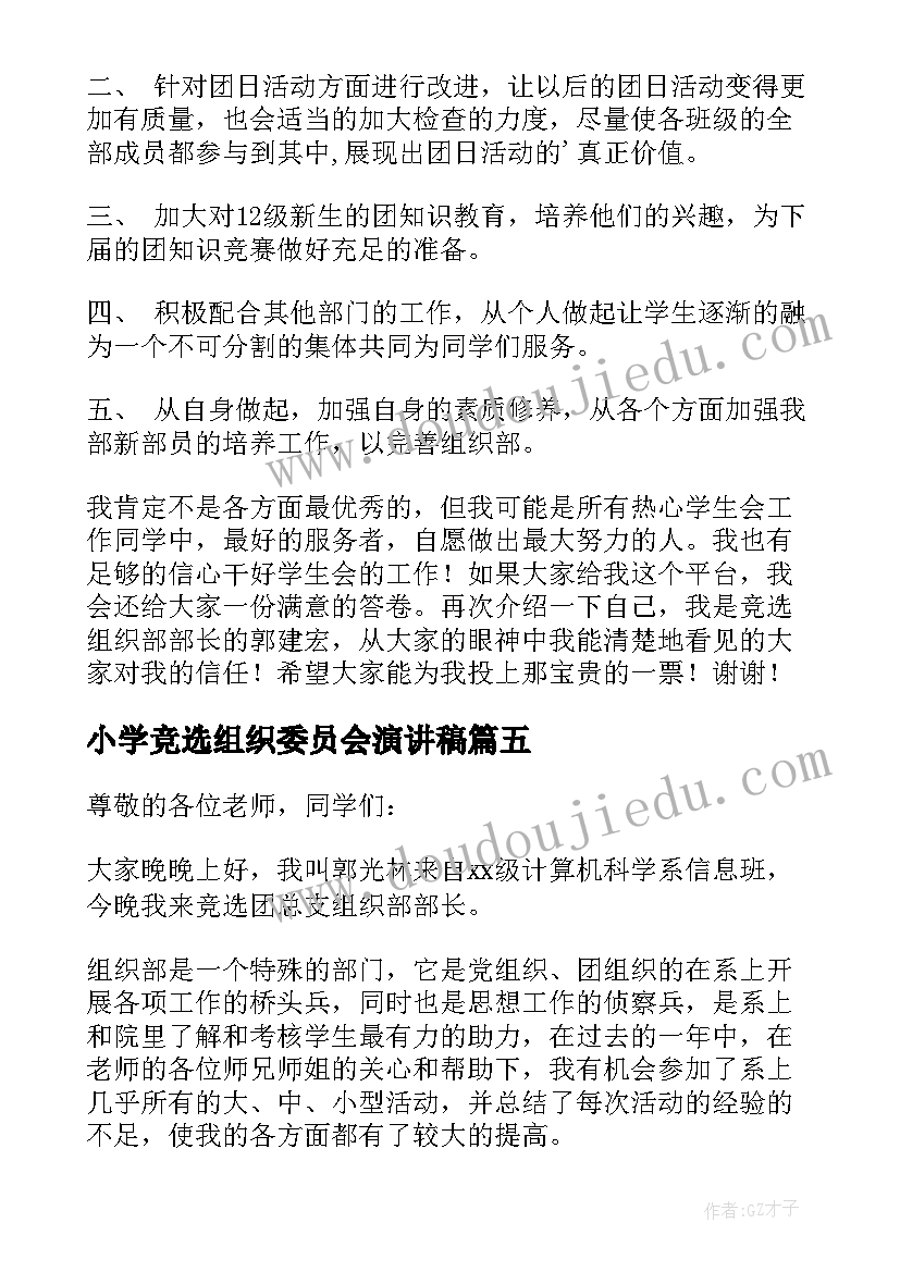 小学竞选组织委员会演讲稿 竞选组织部演讲稿(精选8篇)