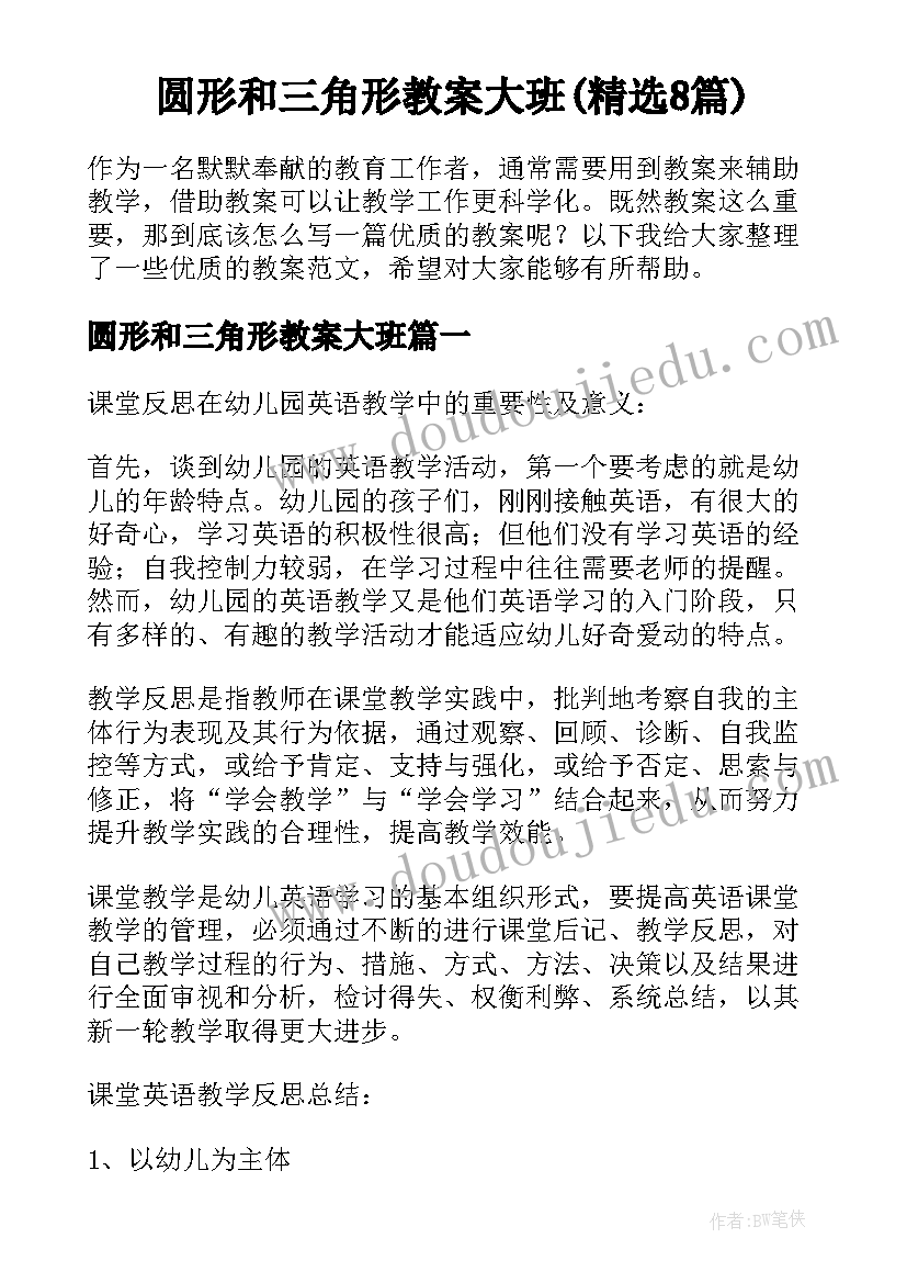 圆形和三角形教案大班(精选8篇)