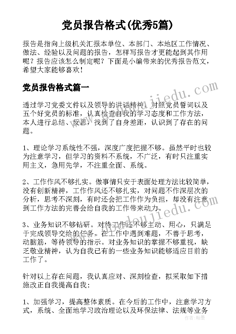 党员报告格式(优秀5篇)