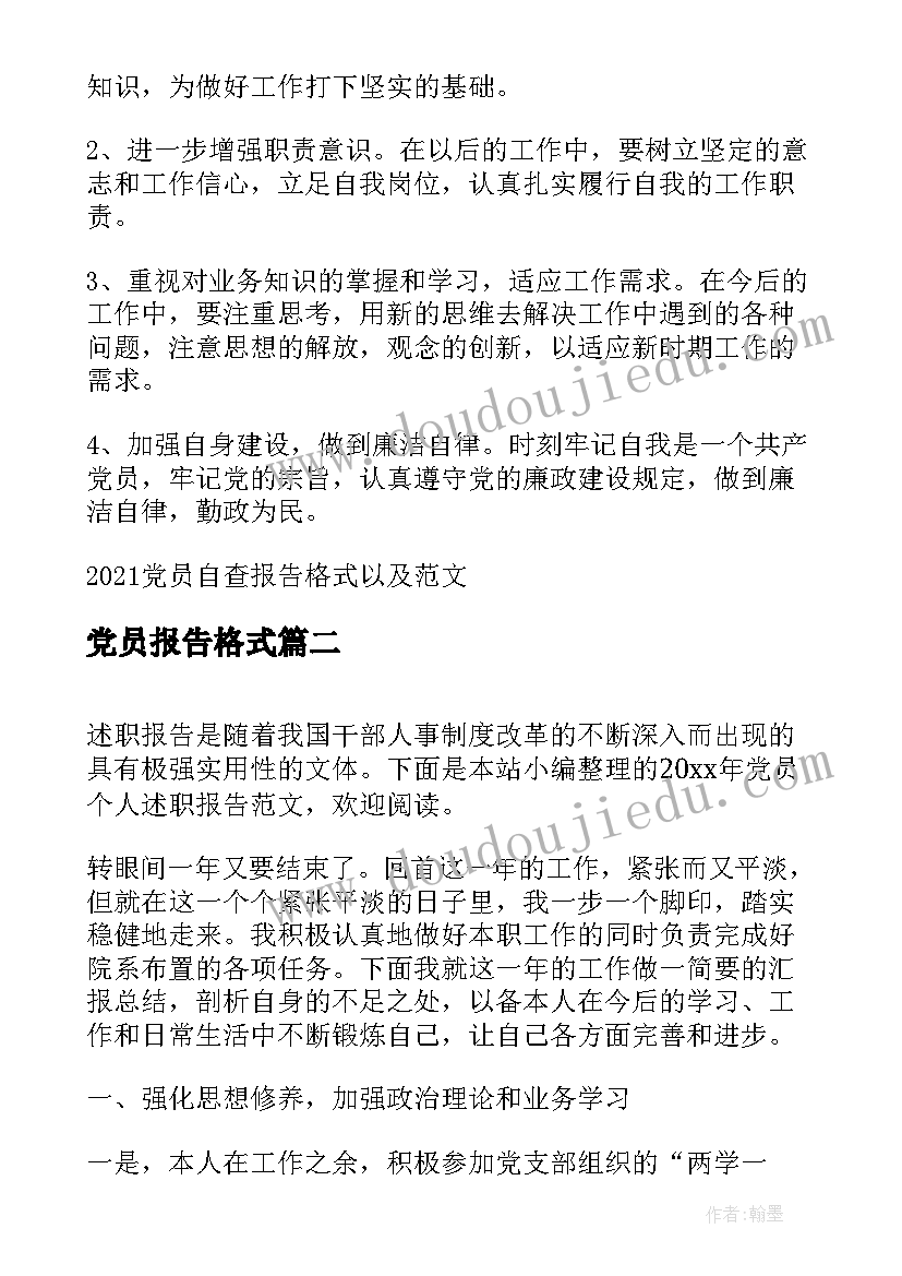 党员报告格式(优秀5篇)