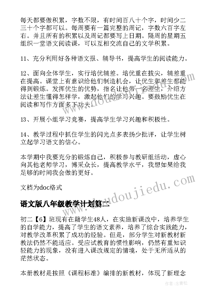 语文版八年级教学计划(汇总5篇)