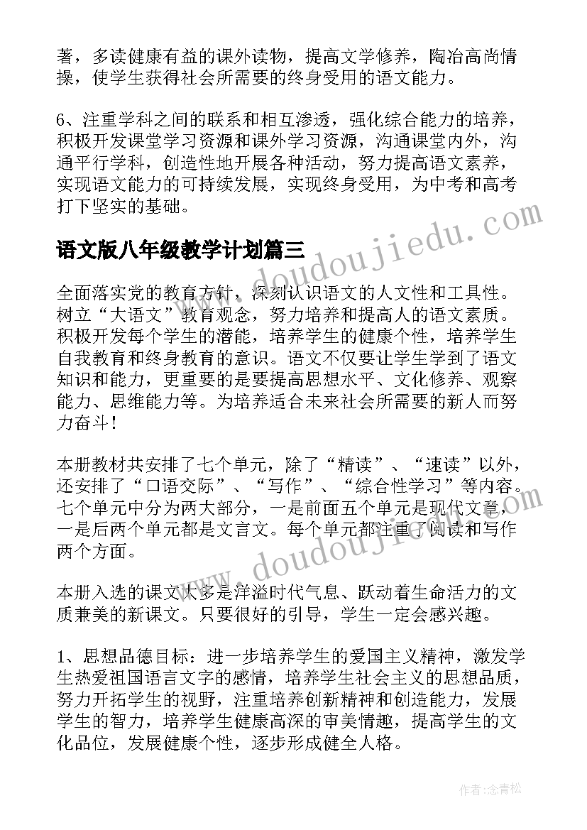 语文版八年级教学计划(汇总5篇)