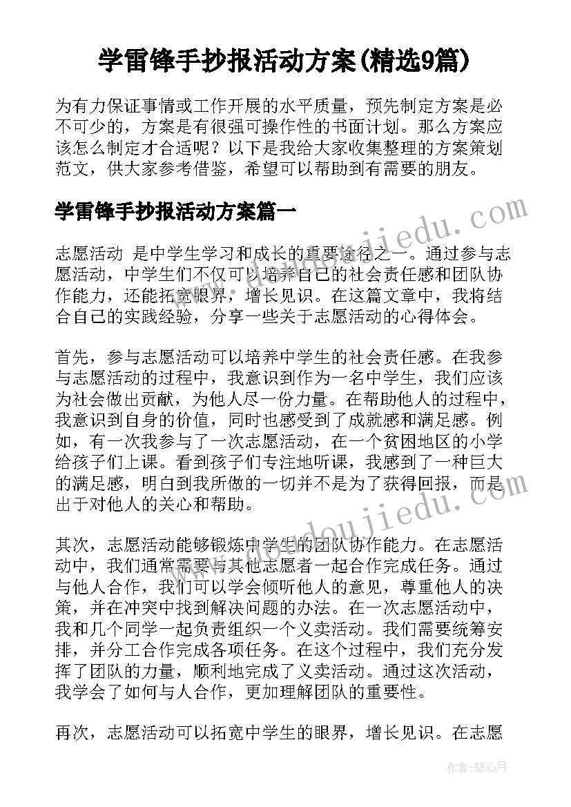 学雷锋手抄报活动方案(精选9篇)