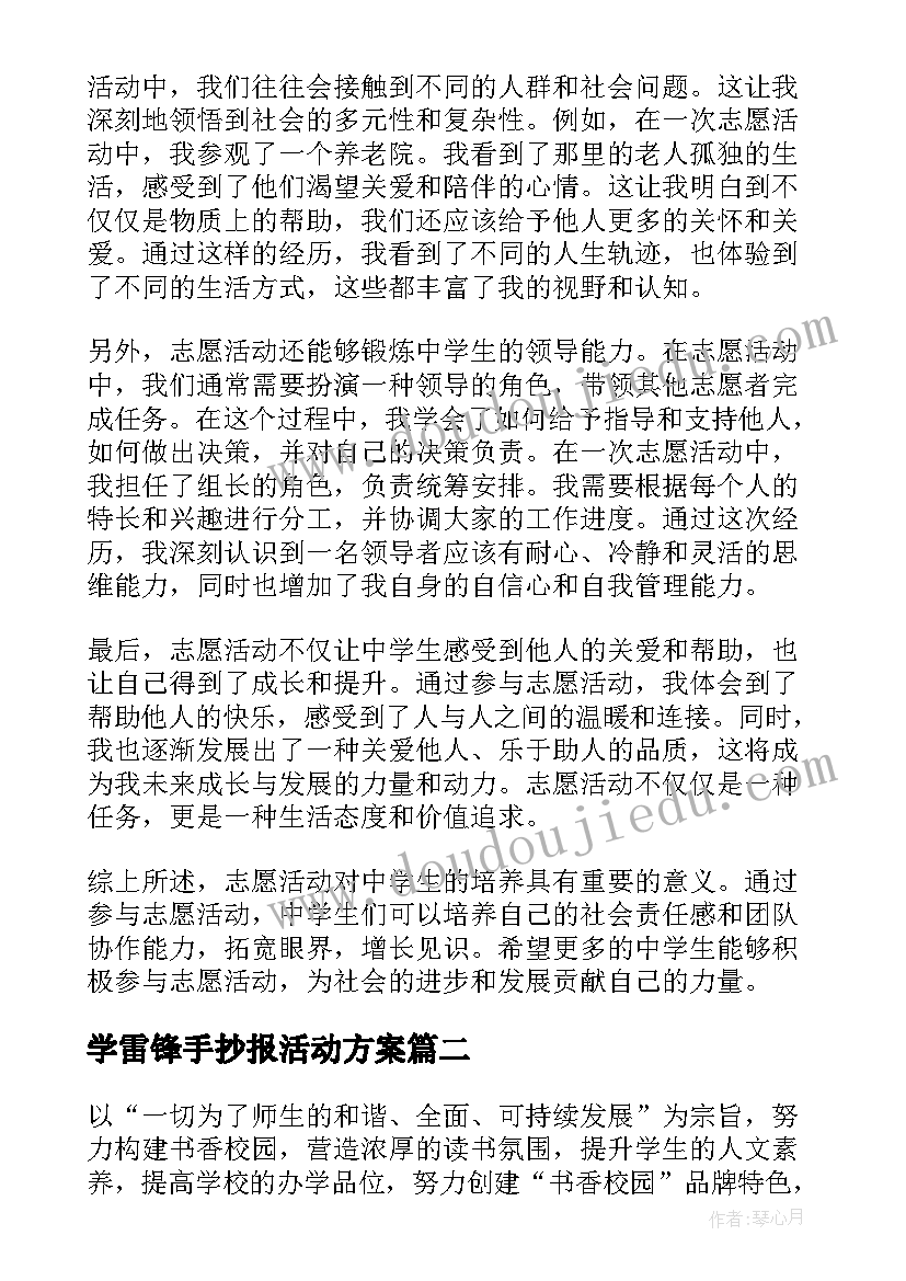 学雷锋手抄报活动方案(精选9篇)