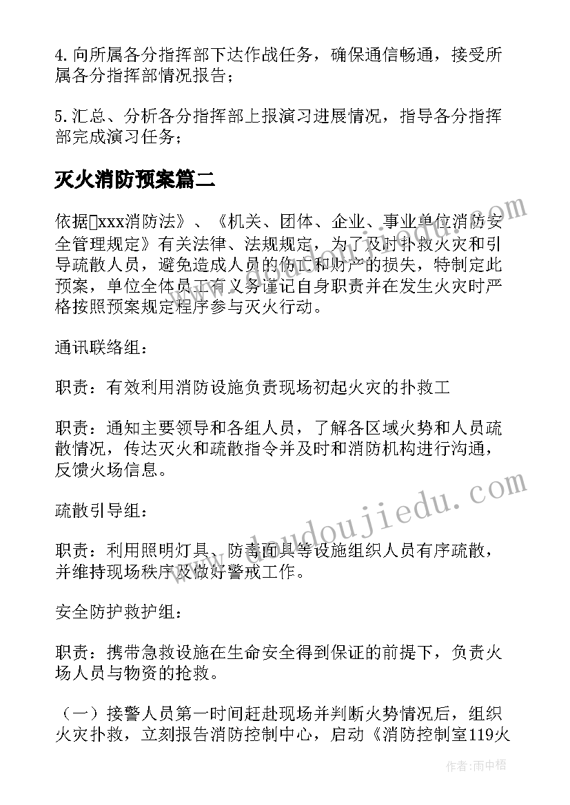 灭火消防预案(汇总5篇)