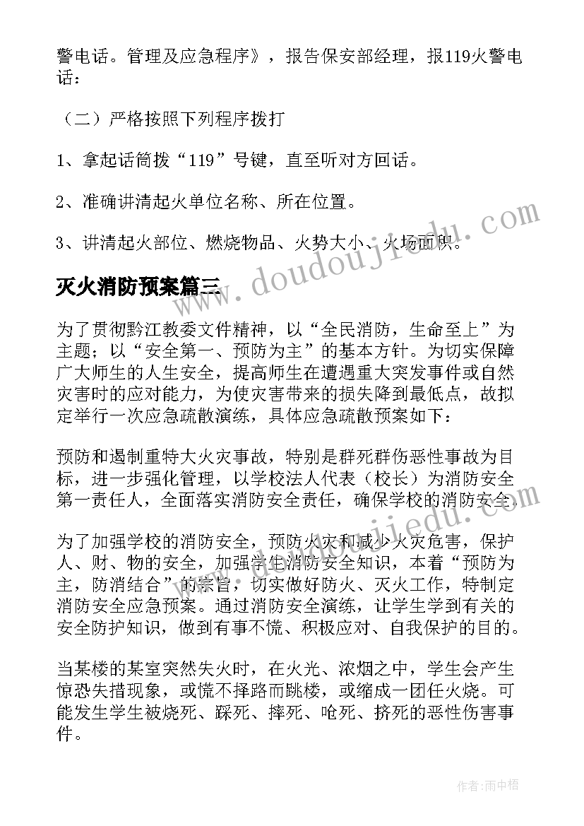 灭火消防预案(汇总5篇)