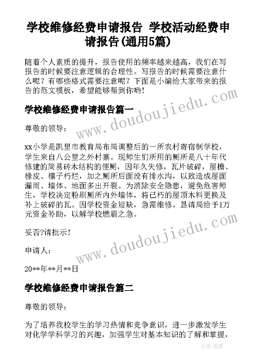 学校维修经费申请报告 学校活动经费申请报告(通用5篇)