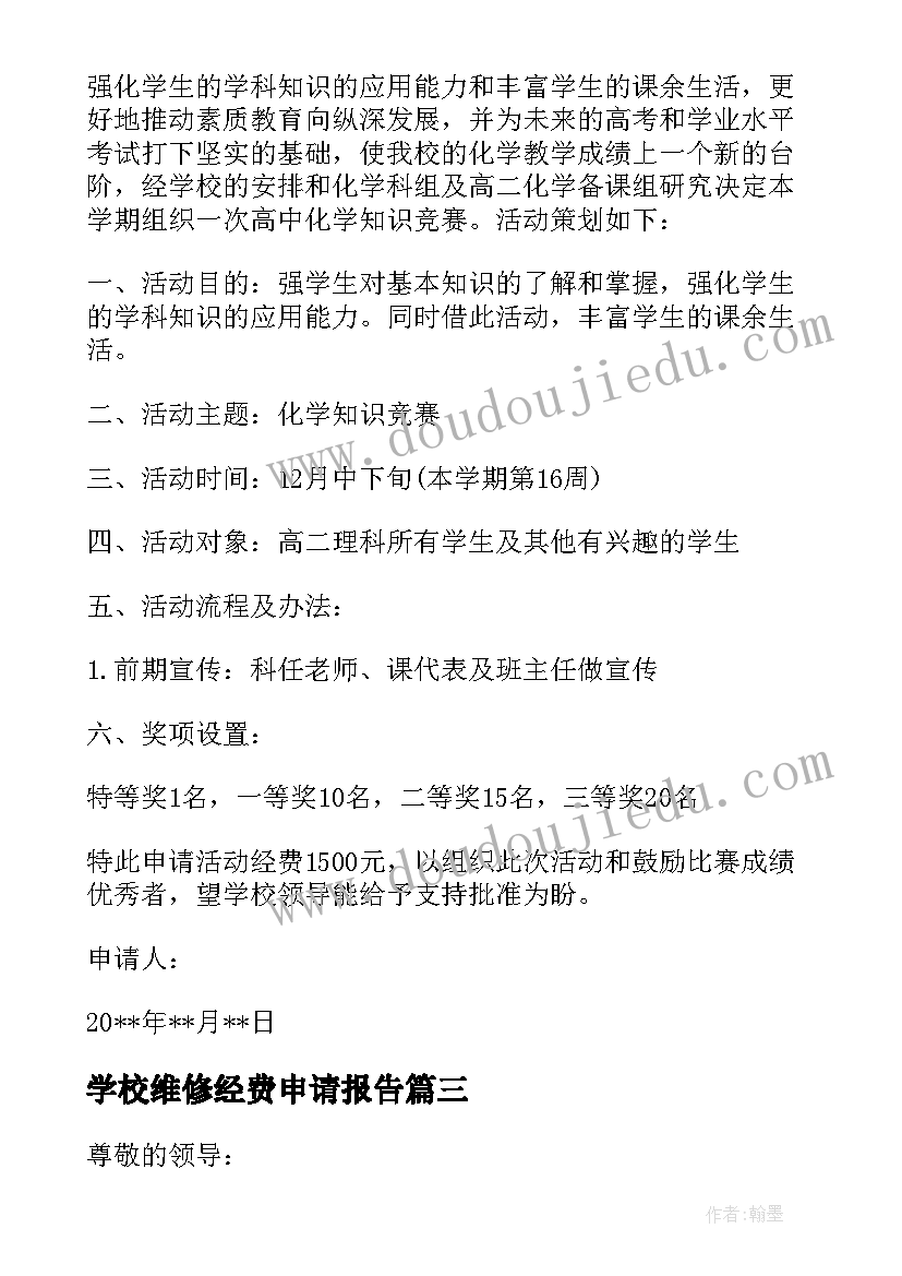 学校维修经费申请报告 学校活动经费申请报告(通用5篇)