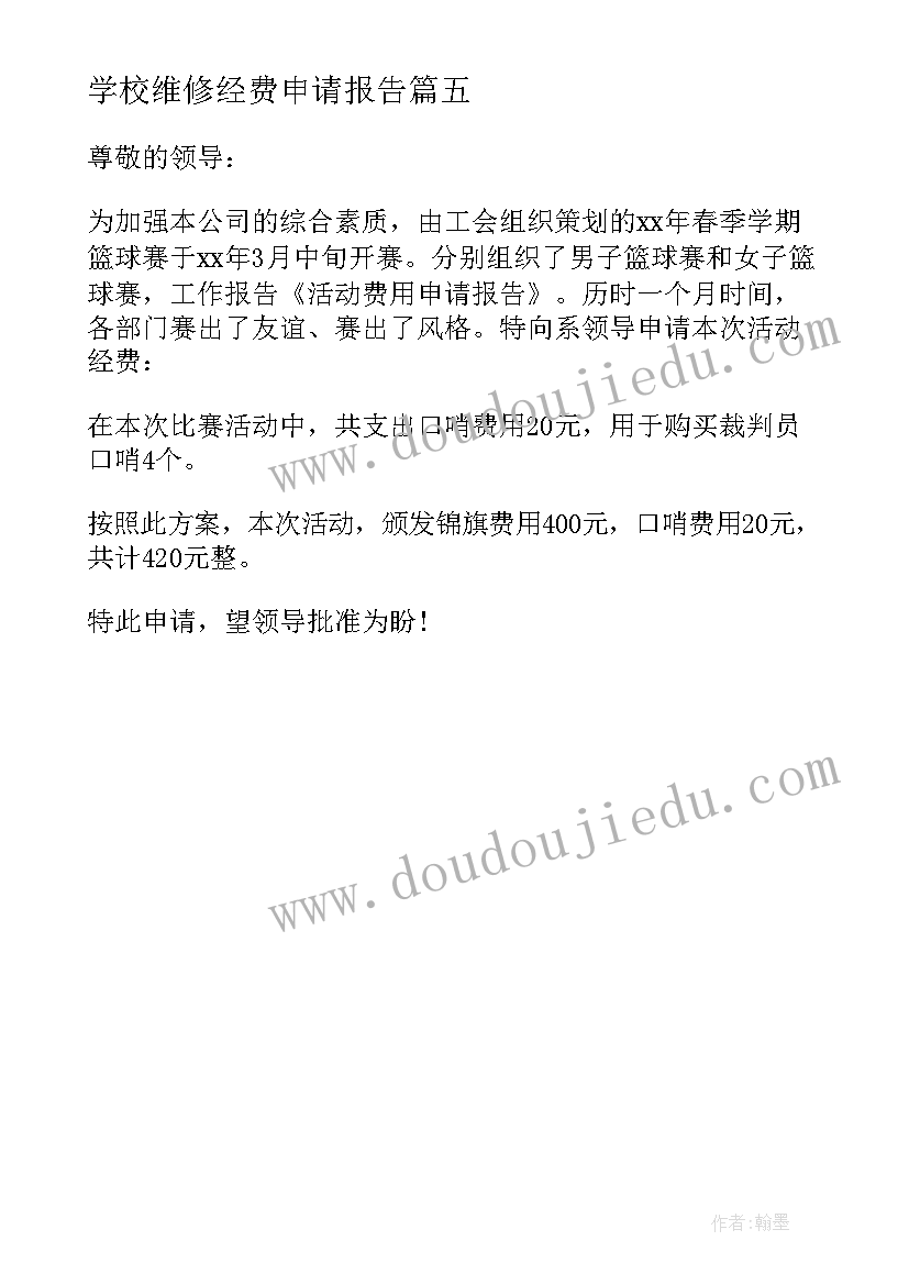 学校维修经费申请报告 学校活动经费申请报告(通用5篇)