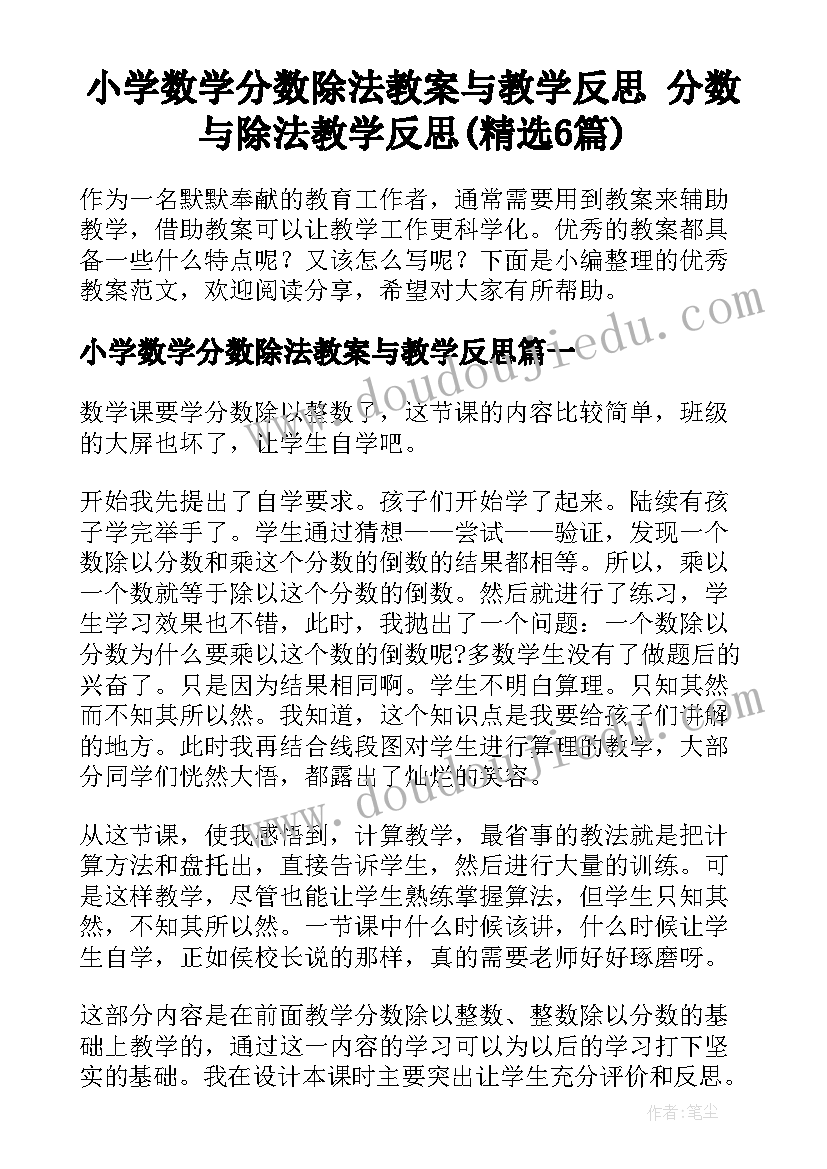 小学数学分数除法教案与教学反思 分数与除法教学反思(精选6篇)