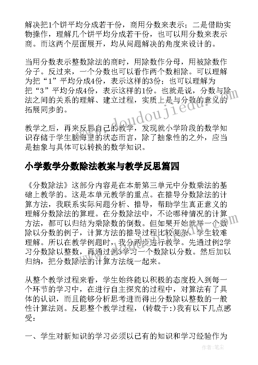 小学数学分数除法教案与教学反思 分数与除法教学反思(精选6篇)