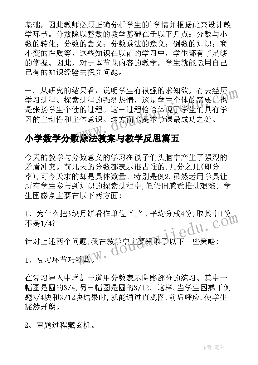 小学数学分数除法教案与教学反思 分数与除法教学反思(精选6篇)