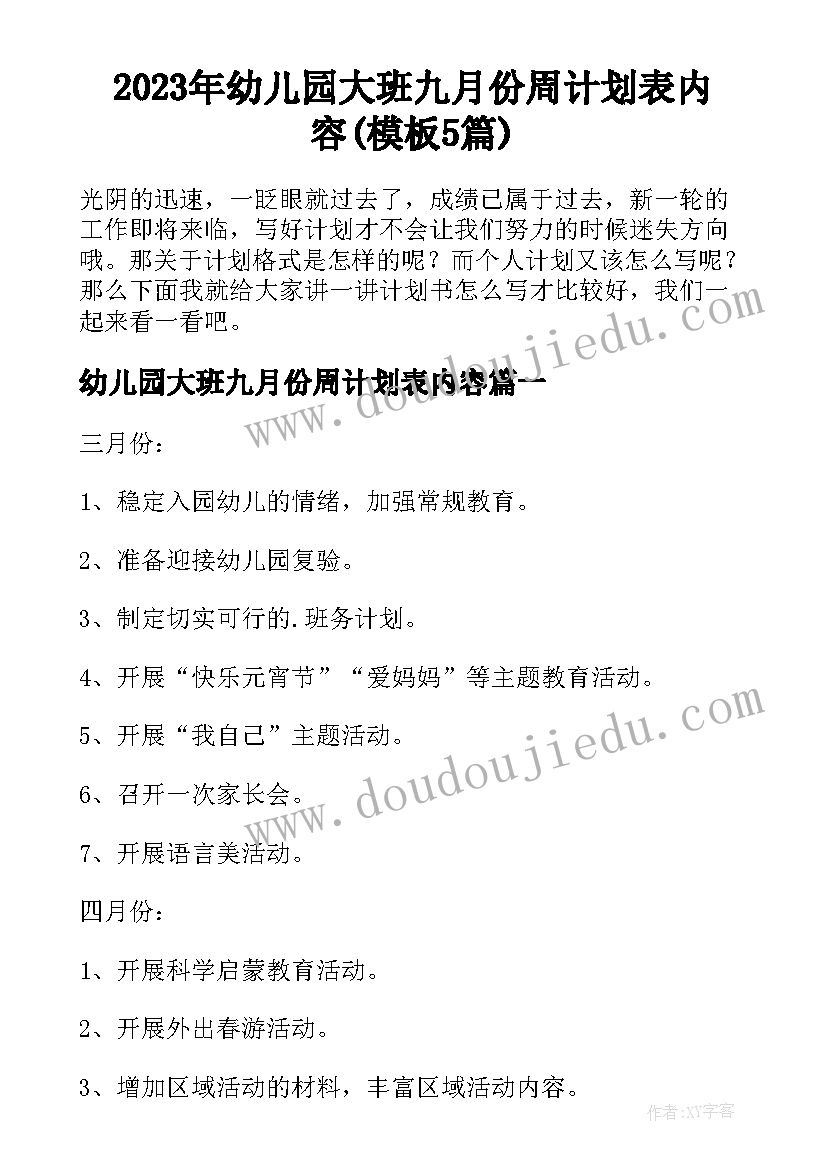 2023年幼儿园大班九月份周计划表内容(模板5篇)