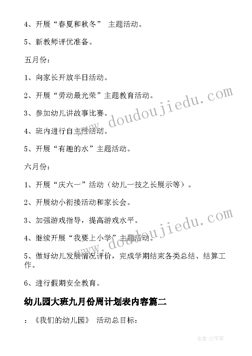 2023年幼儿园大班九月份周计划表内容(模板5篇)