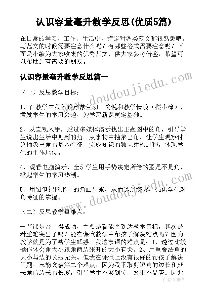 认识容量毫升教学反思(优质5篇)