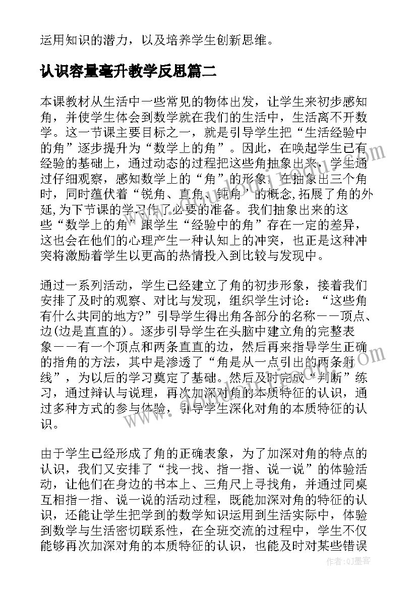 认识容量毫升教学反思(优质5篇)