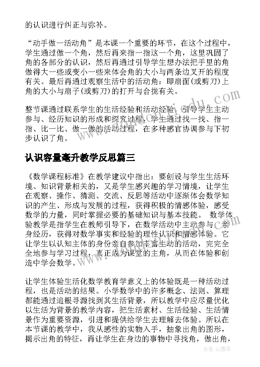 认识容量毫升教学反思(优质5篇)