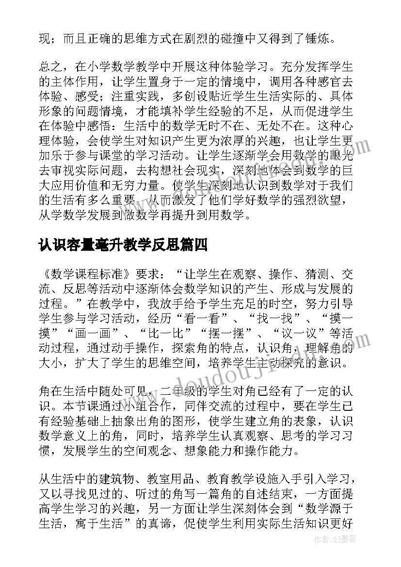 认识容量毫升教学反思(优质5篇)