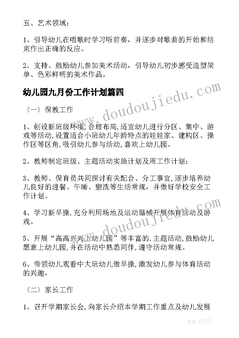 幼儿园九月份工作计划 幼儿园九月份工作计划表大班(大全8篇)