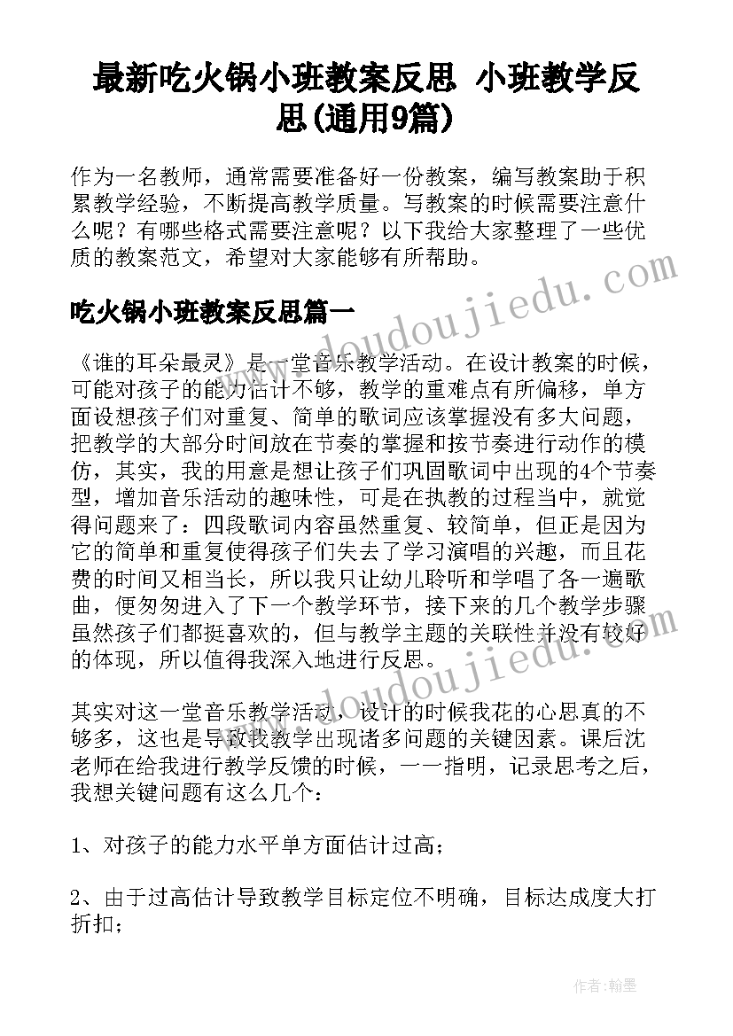 最新吃火锅小班教案反思 小班教学反思(通用9篇)