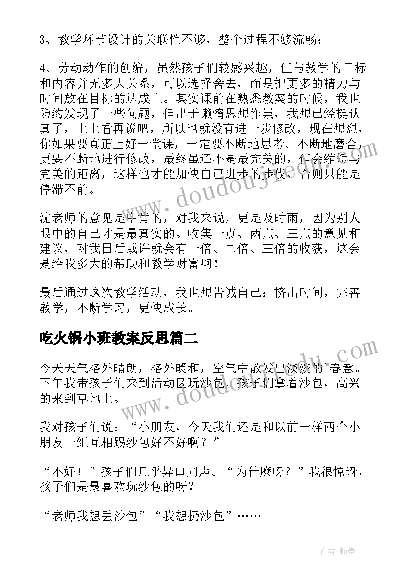 最新吃火锅小班教案反思 小班教学反思(通用9篇)