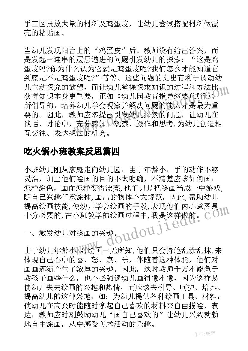 最新吃火锅小班教案反思 小班教学反思(通用9篇)