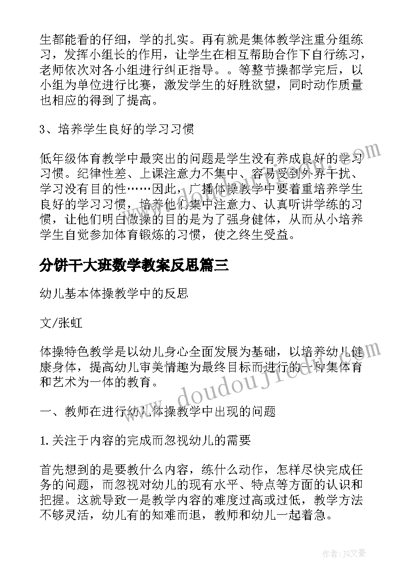 最新分饼干大班数学教案反思(优秀5篇)