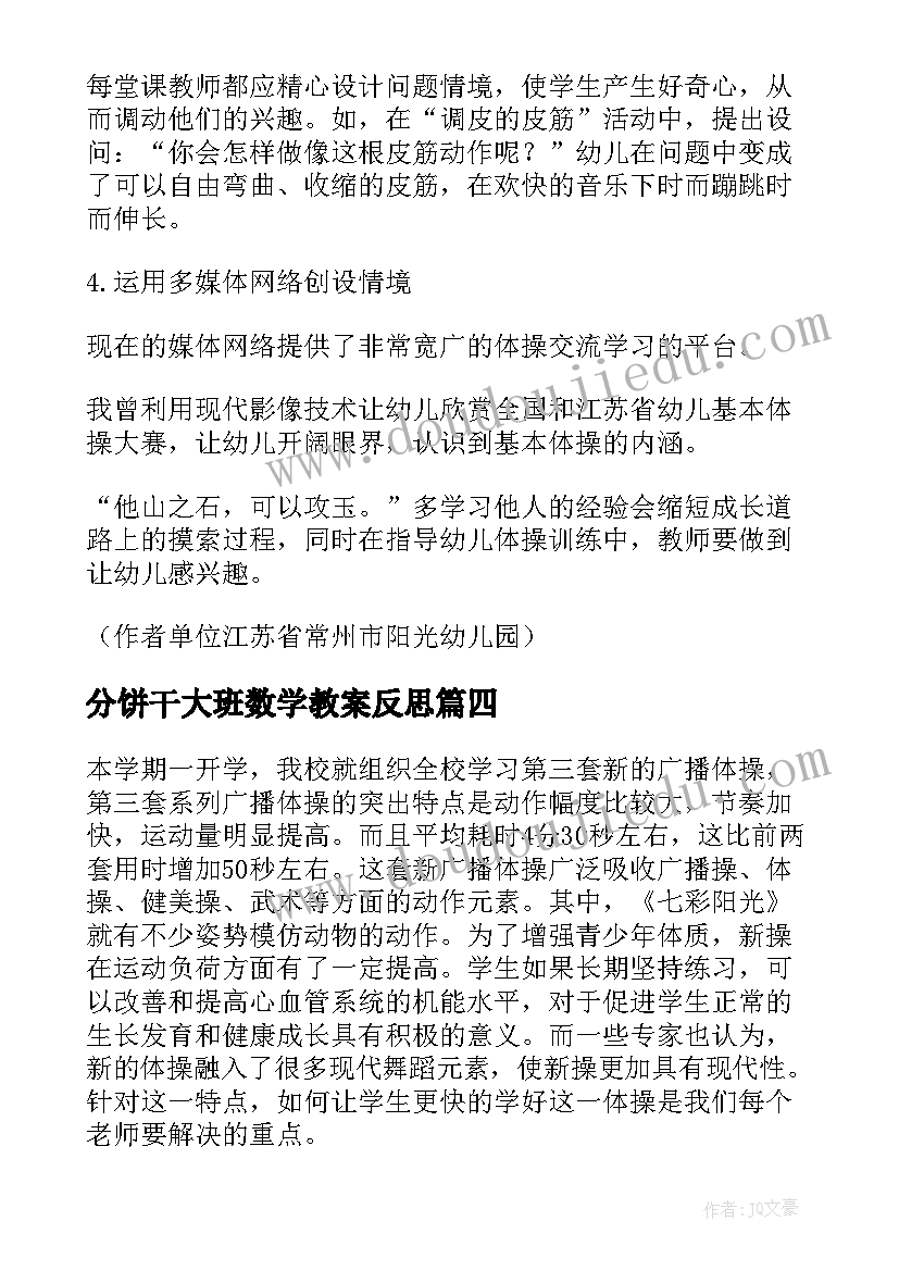 最新分饼干大班数学教案反思(优秀5篇)