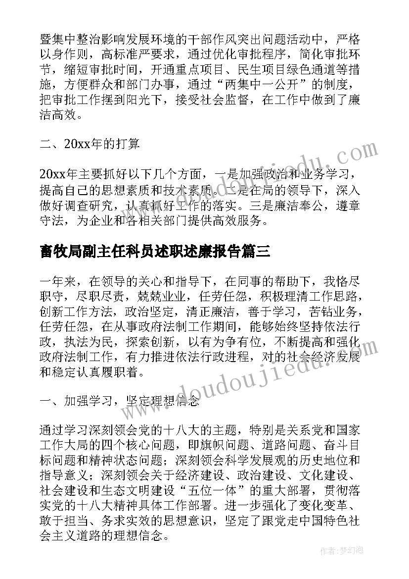 最新畜牧局副主任科员述职述廉报告(实用5篇)