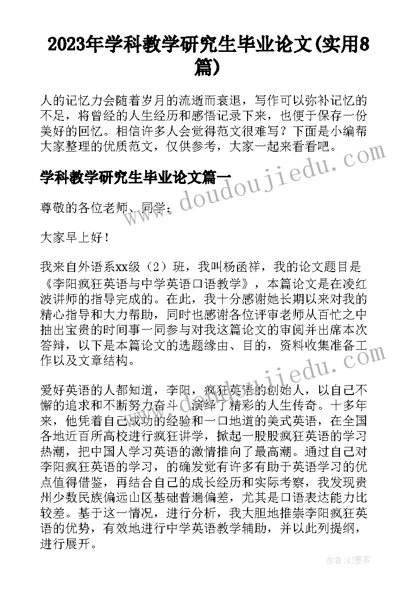 2023年学科教学研究生毕业论文(实用8篇)