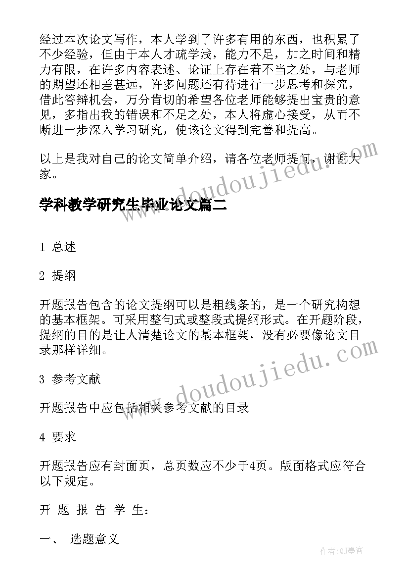 2023年学科教学研究生毕业论文(实用8篇)