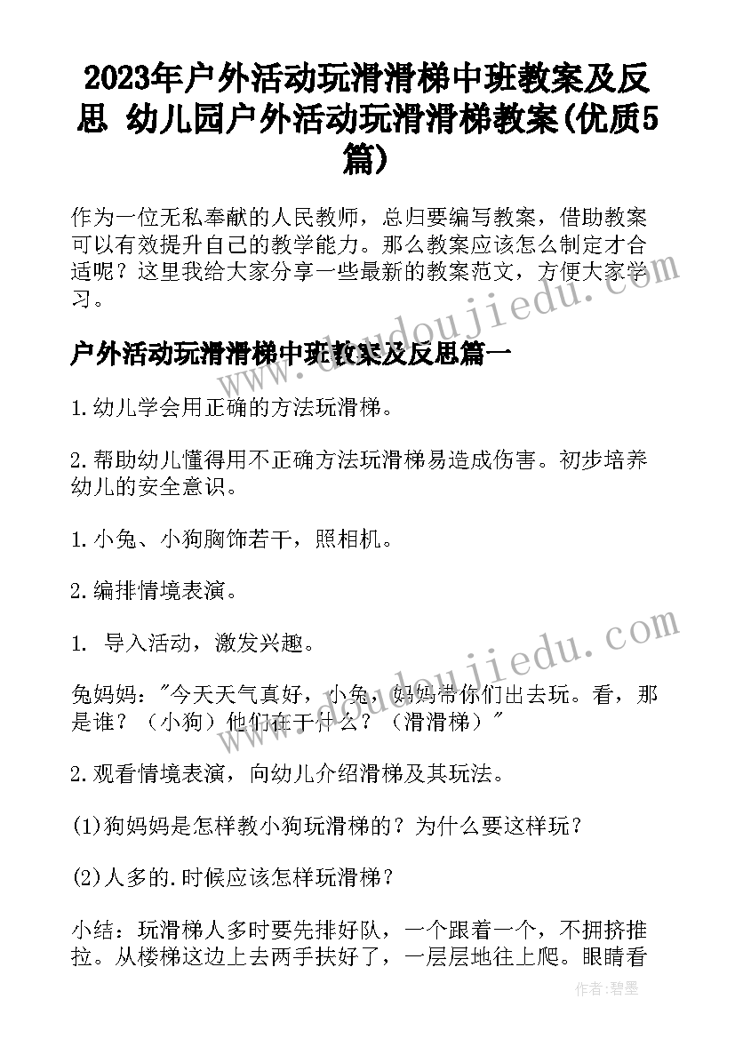 2023年户外活动玩滑滑梯中班教案及反思 幼儿园户外活动玩滑滑梯教案(优质5篇)