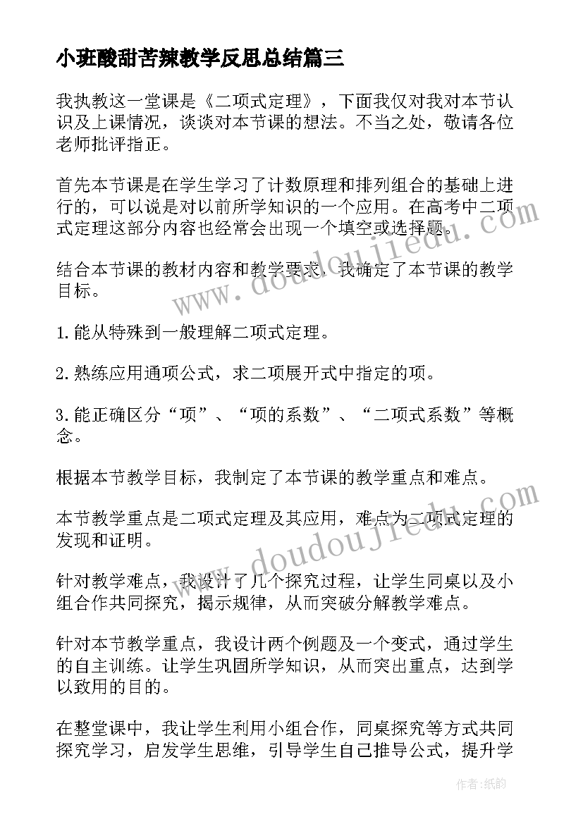 最新小班酸甜苦辣教学反思总结 小班教学反思(优质8篇)