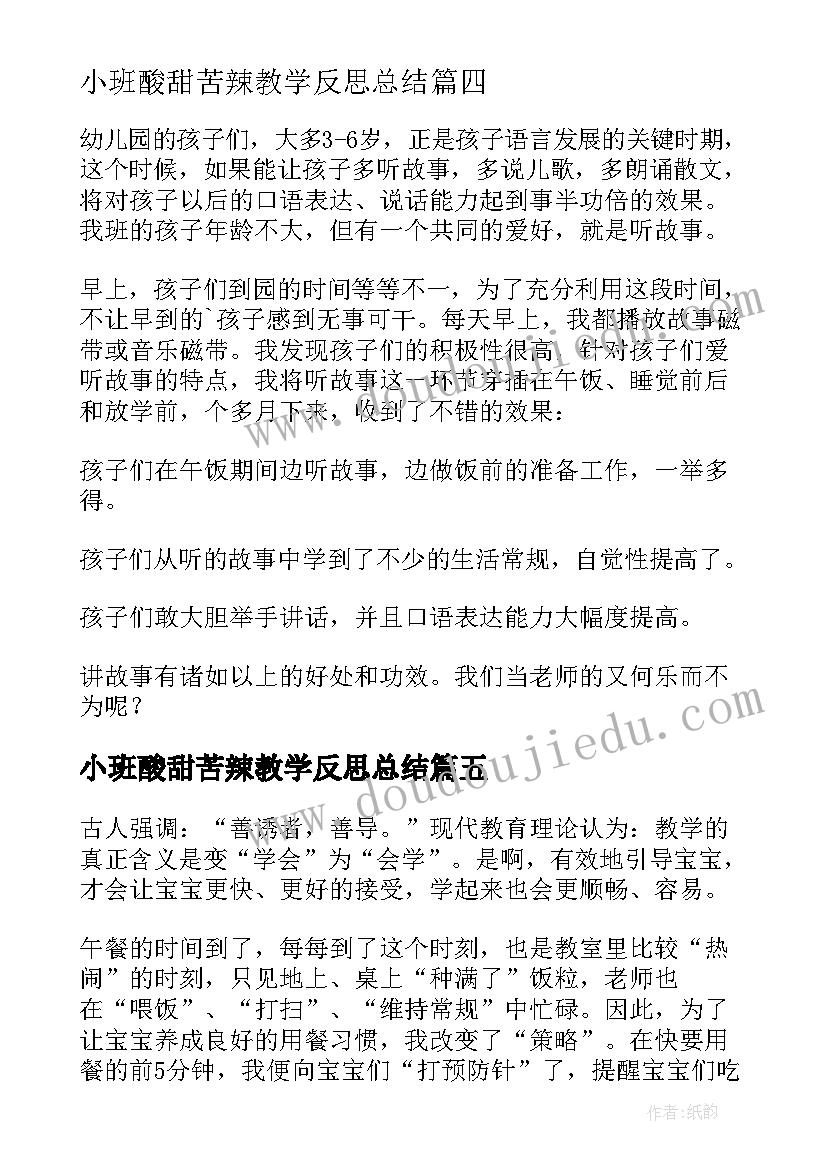 最新小班酸甜苦辣教学反思总结 小班教学反思(优质8篇)